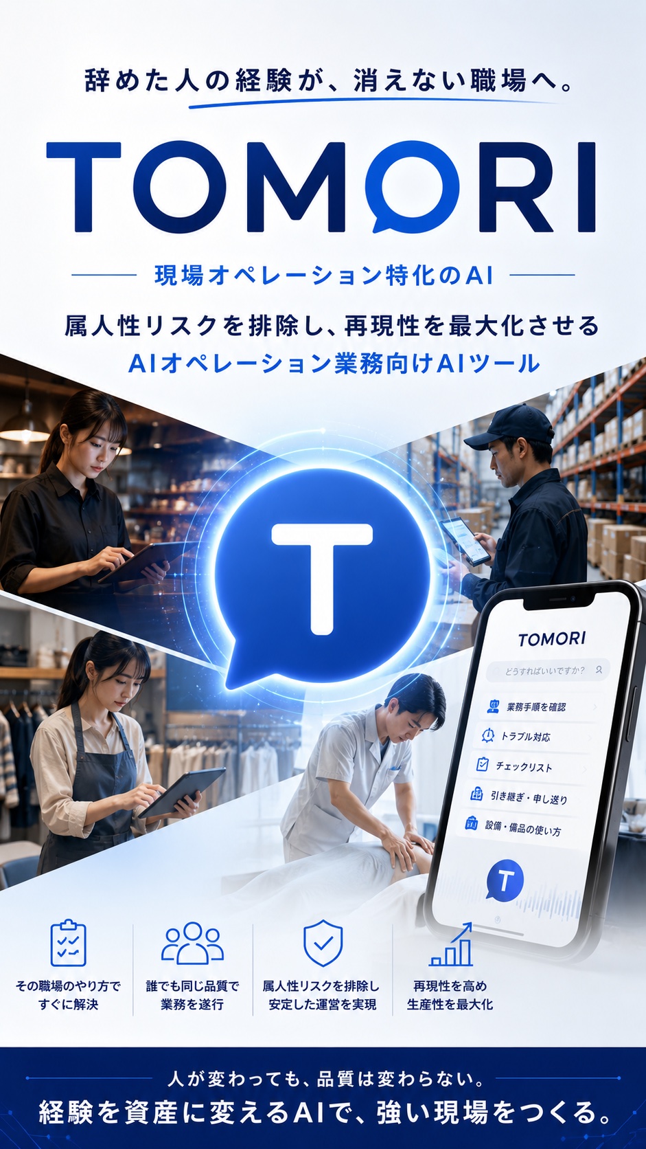 TOMORI — 現場オペレーション特化のAI。属人性リスクを排除し、業務再現性を最大化させるAIオペレーション業務向けAIツール。